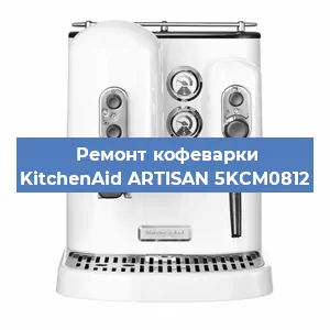 Ремонт заварочного блока на кофемашине KitchenAid ARTISAN 5KCM0812 в Ростове-на-Дону